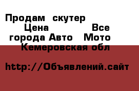  Продам  скутер  GALLEON  › Цена ­ 25 000 - Все города Авто » Мото   . Кемеровская обл.